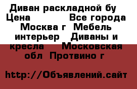 Диван раскладной бу › Цена ­ 4 000 - Все города, Москва г. Мебель, интерьер » Диваны и кресла   . Московская обл.,Протвино г.